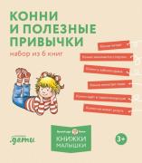 Конни и полезные привычки. Набор из 6 книг
