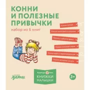 Конни и полезные привычки. Набор из 6 книг