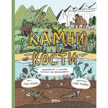 Камни и кости. Окаменелости и истории, которые они рассказывают
