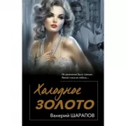 Холодное золото