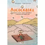 Лисосказки. Теплые истории о поиске уверенности и обретении внутренней силы