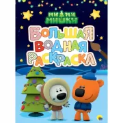 Ми-ми-мишки. Новый год