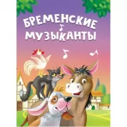 Бременские музыканты