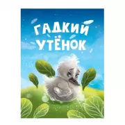 Волк и семеро козлят