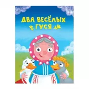 Два веселых гуся