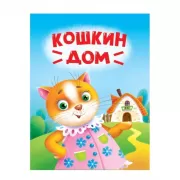 Кошкин дом