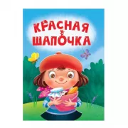 Красная шапочка