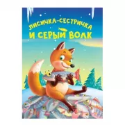 Лисичка-сестричка и серый волк