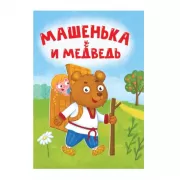 Машенька и медведь