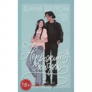 Непрожитая жизнь