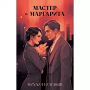 Мастер и Маргарита