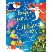 Вокруг света в Новый год