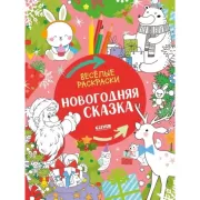 Новогодняя сказка