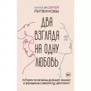 Два взгляда на одну любовь