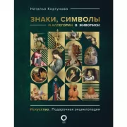 Знаки, символы и аллегории в живописи