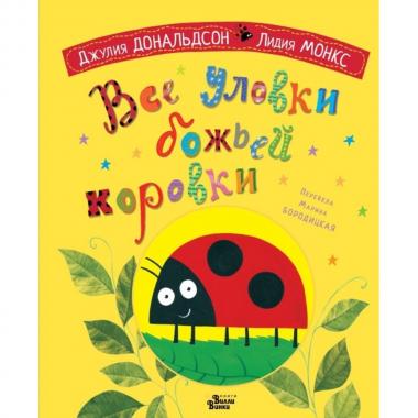 Все уловки божьей коровки