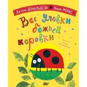 Все уловки божьей коровки