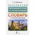Популярный португальско-русский, русско-португальский словарь с произношением