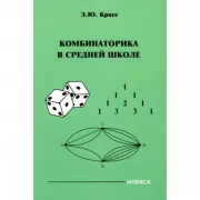 Комбинаторика в средней школе