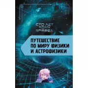 Путешествие по миру физики и астрофизики
