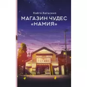 Магазин чудес «Намия»