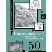 Рисуем все-все! От кошек до деревьев и гор. Более 50 проектов