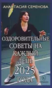 Оздоровительные советы на каждый день 2025 года