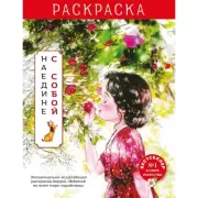 Наедине с собой. Раскраска