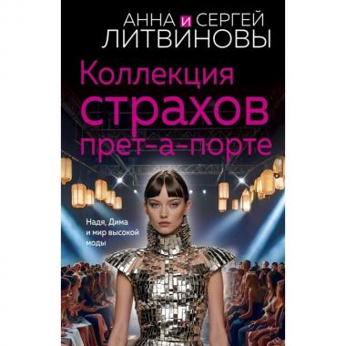 Коллекция страхов прет-а-порте