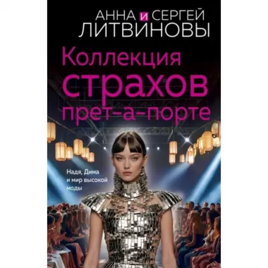 Коллекция страхов прет-а-порте