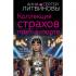Коллекция страхов прет-а-порте
