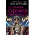 Коллекция страхов прет-а-порте