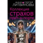 Коллекция страхов прет-а-порте