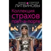 Коллекция страхов прет-а-порте