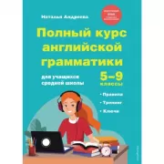 Полный курс английской грамматики для учащихся средней школы. 5-9 класс