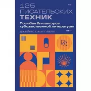 125 писательских техник. Пособие для авторов художественной литературы