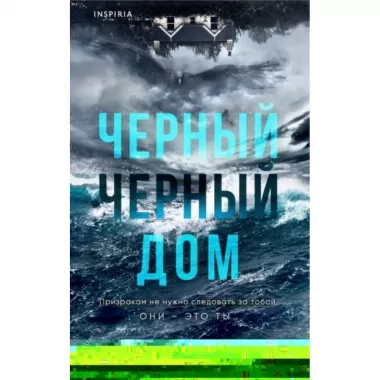 Черный-черный дом
