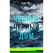 Черный-черный дом