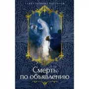 Смерть по объявлению