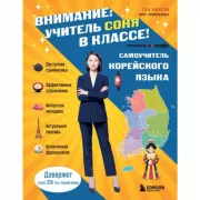 Самоучитель корейского языка. Внимание: учитель Соня в классе!