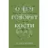 О чем говорят кости. Убийства, войны и геноцид глазами судмедэксперта