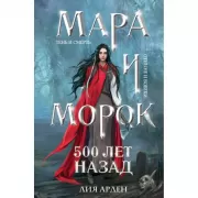Мара и Морок. 500 лет назад