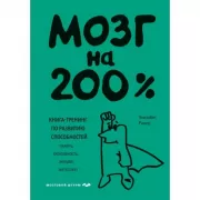 Мозг на 200%. Книга-тренинг по развитию способностей. Память, креативность, эмоции, интеллект