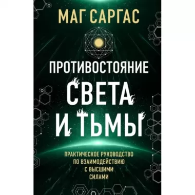 Противостояние Света и Тьмы. Практическое руководство по взаимодействую с высшими силами