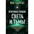 Противостояние Света и Тьмы. Практическое руководство по взаимодействую с высшими силами