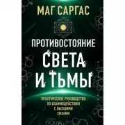 Противостояние Света и Тьмы. Практическое руководство по взаимодействую с высшими силами