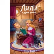 Лили и узник магии