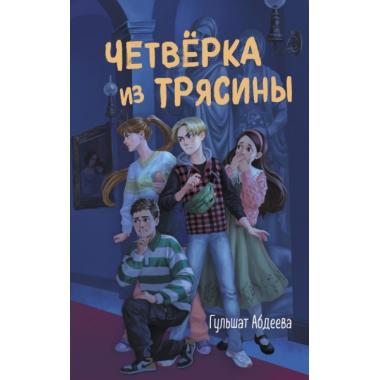 Четверка из Трясины