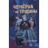 Четверка из Трясины