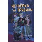 Четверка из Трясины